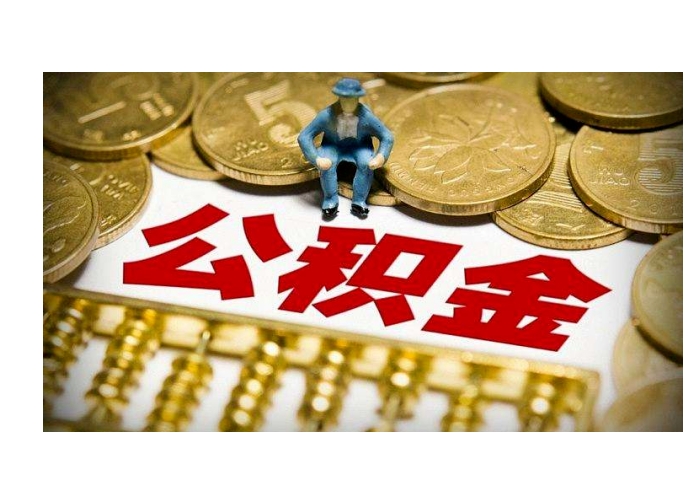 厦门在职职工必看：不离职也能轻松提取全部公积金的实用指南