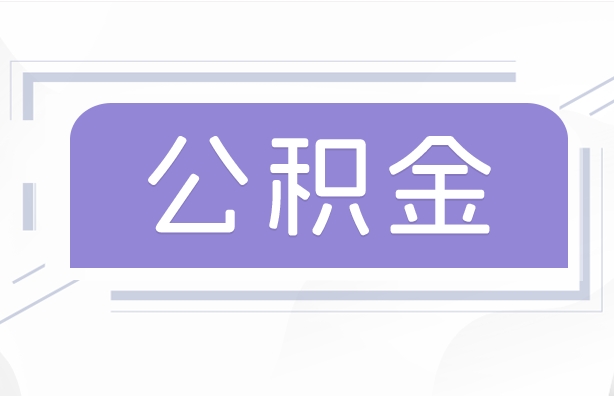 厦门夫妻双方一年可以取多少公积金？详解提取额度计算与实用技巧