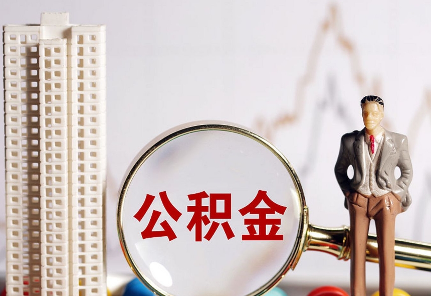 厦门辞职后公积金能全部取出吗？关键看户籍与就业计划，一文详解提取条件与流程