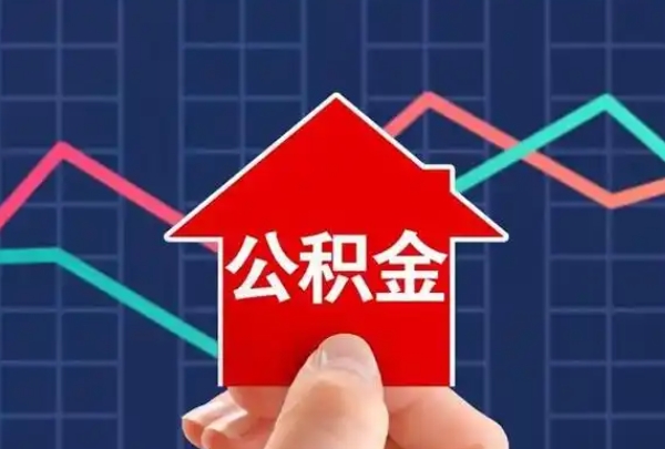 广州公积金无贷款可以提取吗？租房、离职等情形全攻略