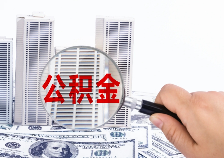 厦门公积金能用于装修房子吗？揭秘政策真相与实用解决方案