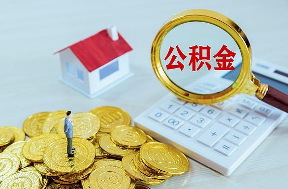 厦门公积金提取全攻略：明确条件与便捷流程，轻松解决你的资金需求