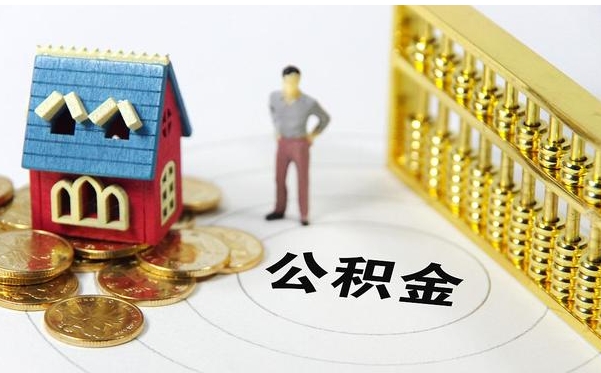 厦门个人公积金能提吗？一文详解提取条件、流程与额度，轻松解决您的资金需求
