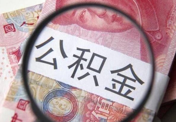 厦门公积金提取全攻略：轻松取出账户里的钱，解决买房租房还贷需求